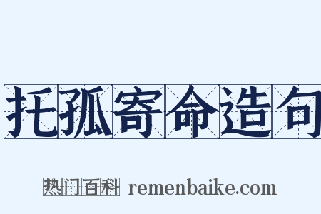 托孤寄命造句是什么意思的图片